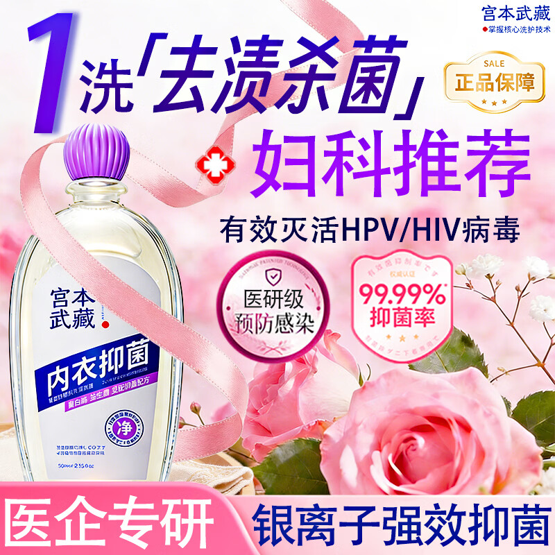 宫本武藏除抑菌去血渍黄渍汗异味内衣裤洗衣液益生菌温和固色香氛女性秋冬 【去渍除菌】血渍异味1洗净400ml*1瓶