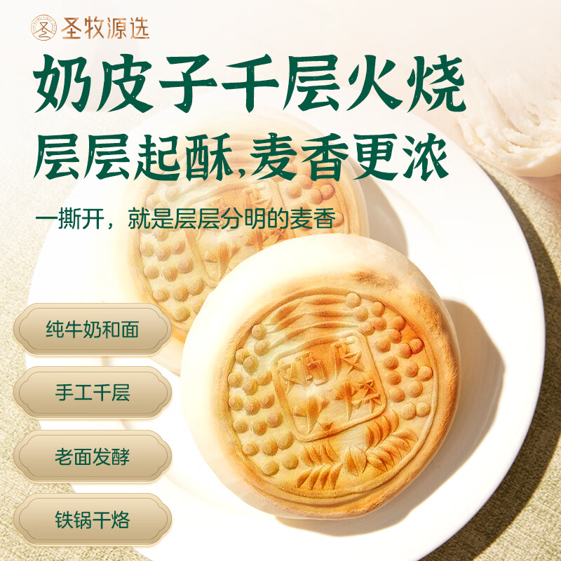 SHENGMU SINCE 2009圣牧源选 奶皮子千层馒头 顺丰冷链 【奶皮子千层火烧】5个×2袋