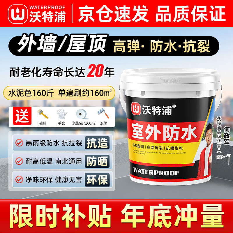 沃特浦防水涂料屋顶外墙防漏水房顶漏水防水胶补漏裂缝渗水室外楼顶胶