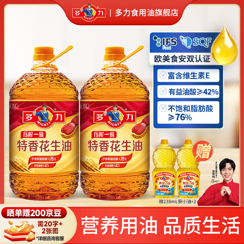 领199-20卷 多力 食用油特香花生油5L*2桶 下单184.9元，折92.4/桶 - 线报酷