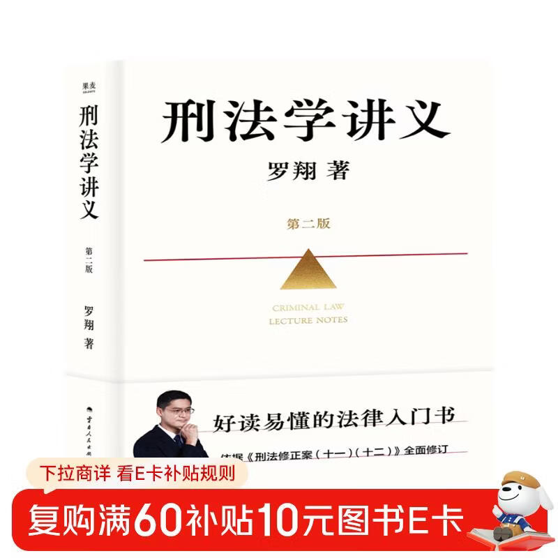 刑法学讲义 第二版 罗翔全新修订！普法故事会，好读易懂的法律入门书 以法之名