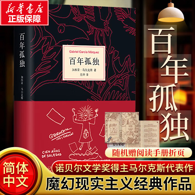 百年孤独、霍乱时期的爱情作者加西亚马尔克斯作品 百年孤独 正版