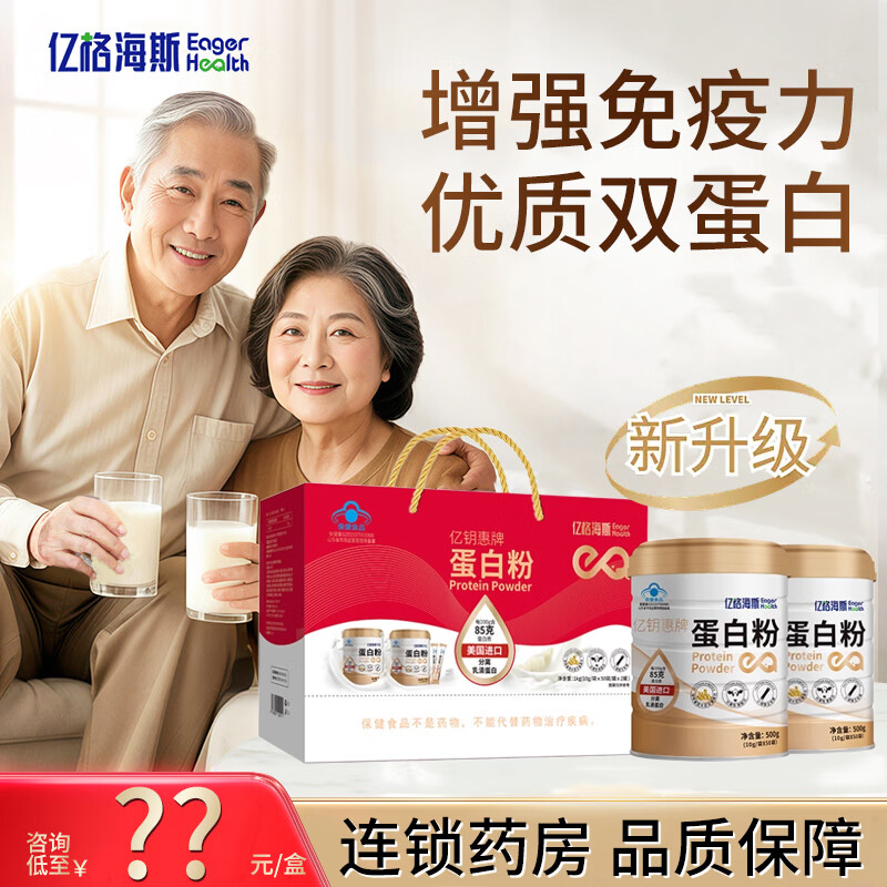 亿格海斯亿钥惠牌蛋白粉10g*50袋  送礼增强免疫滋补老人【顺丰发货】分装 10g* 50袋*2罐 (礼盒装） 京东折扣/优惠券