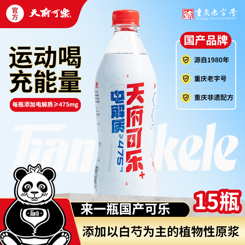 天府可樂(电解质+)可乐型碳酸饮料运动能量饮料汽水可乐整箱补充能量 天府可乐(电解质+)550ml*15瓶