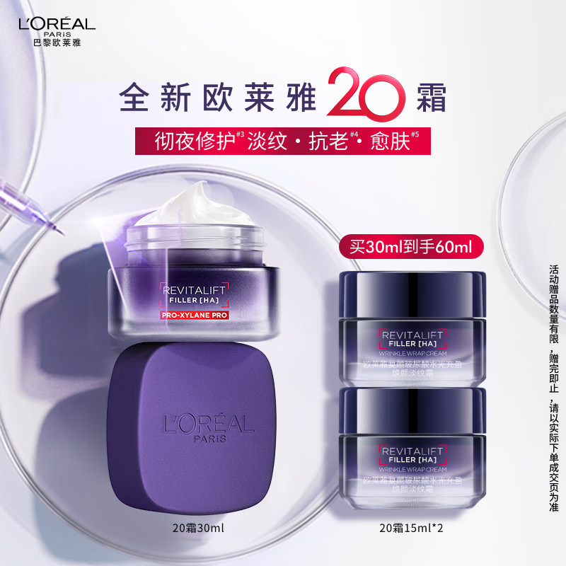 欧莱雅[徐明浩推荐]20霜30ml抗皱紧致面霜补水玻色因护肤品圣诞礼物