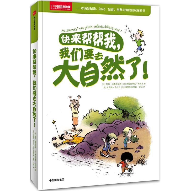 快来帮帮我,我们要去大自然了! 幼儿图书 早教书 故事书 儿童书籍