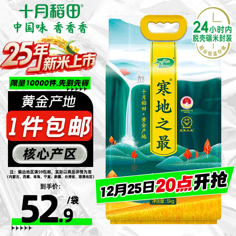 十月稻田 2025年新米 寒地之最 五常大米 10斤（东北大米 香米 十斤）