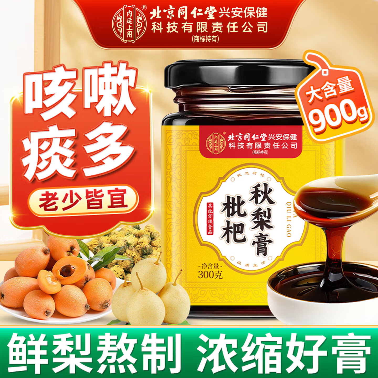 同仁堂枇杷秋梨膏雪梨膏蜂蜜百合蜜炼儿童成人滋补品900g 仅售59元