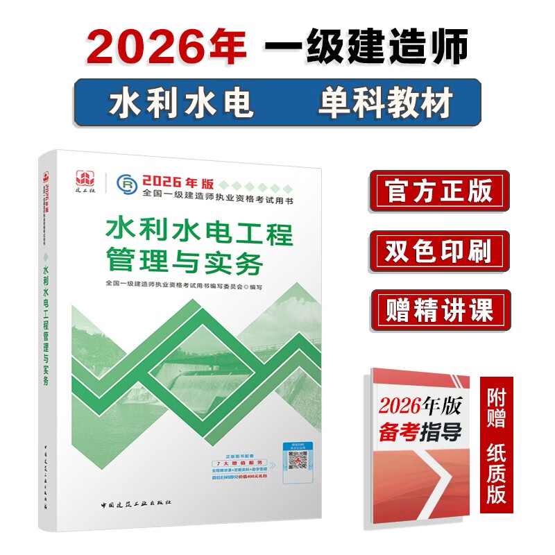 一建教材2026一级建造师2026教材单科 水利水电工程管理与实务 中国建筑工业出版社