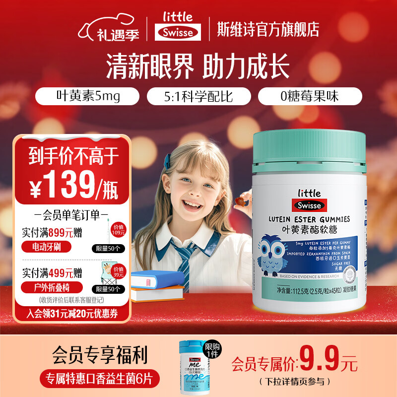Swisse小小斯维诗 叶黄素酯软糖 莓果味凝胶糖果 叶黄素酯含量5mg/粒 【3岁以上儿童适用】2.5g/粒* 45粒*1瓶