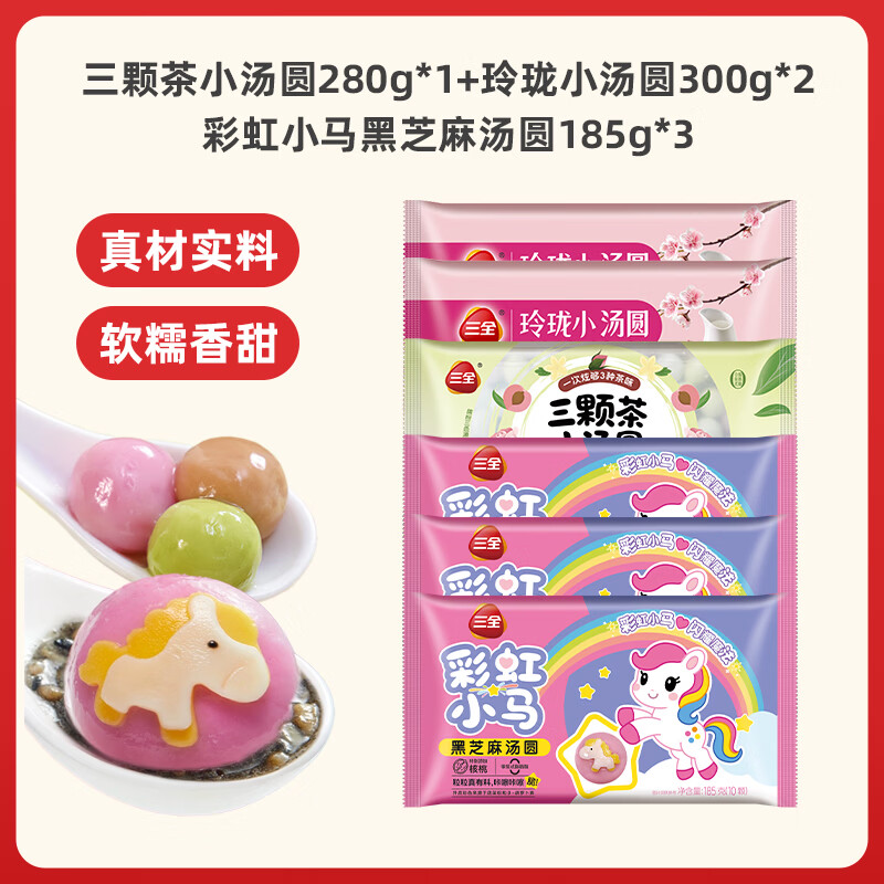 三全汤圆早餐夜宵元宵甜品速冻生鲜速食年货送礼 彩虹小马黑芝麻185g*3+三颗茶280g*1+小汤圆300g*2 京东折扣/优惠券