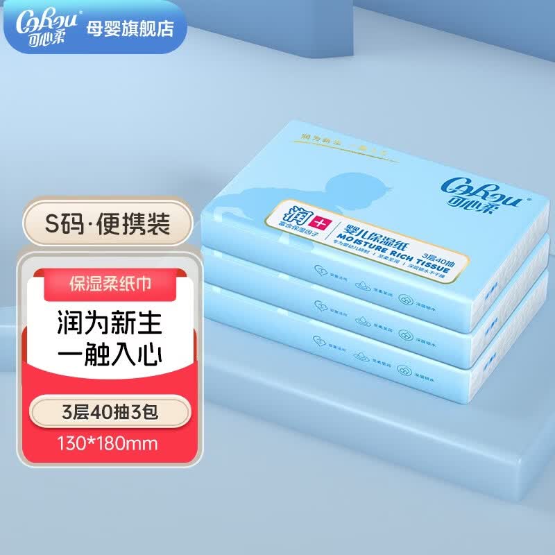 可心柔（COROU）V9云柔巾婴儿抽纸新生儿适用保湿柔润面纸巾便携小包乳霜纸 3层 40抽*3包