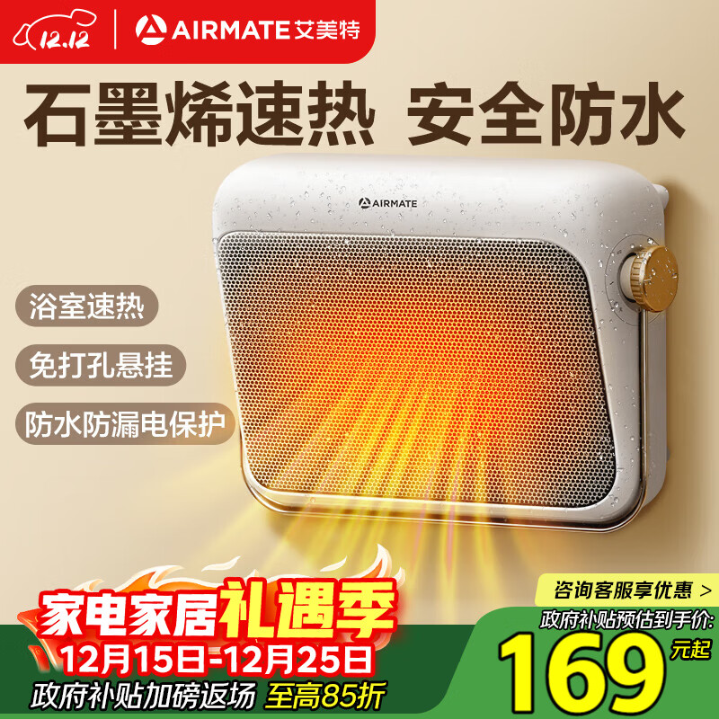 艾美特（AIRMATE）【石墨烯速热】浴室暖风机取暖器电暖器电暖气家用小太阳卫生间浴霸防水壁挂式小型洗澡电暖风 