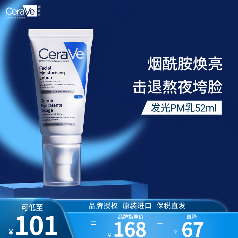适乐肤（CeraVe）熬夜修护PM乳52ml(烟酰胺提亮保湿乳液敏感肌)补水生日礼物