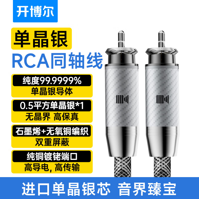 开博尔（Kaiboer）单晶银RCA同轴数字音频线SPDIF低音炮coaxial连接线 标准单晶银线芯 2米