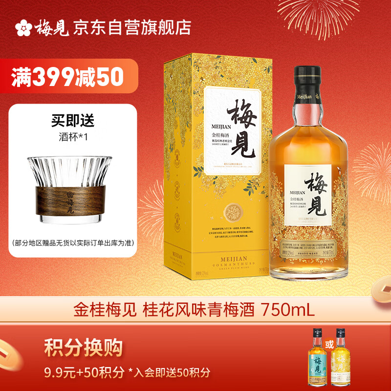梅见 金桂梅见桂花风味青梅酒 750ml  12度微醺果酒送礼 热门商品