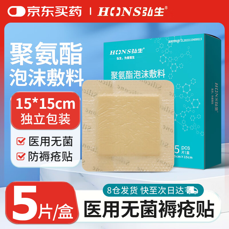 弘生（Hons Medincal）医用褥疮贴硅凝胶聚氨酯泡沫敷料无菌敷贴老人防压疮痤疮减压15cm