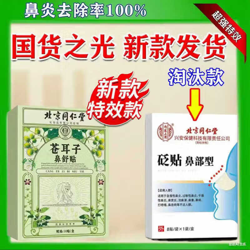 同仁堂鼻炎鼻贴过敏性鼻炎鼻窦炎贴鼻塞鼻痒治根穴位贴儿童成人专用膏药 100%特效:1盒装【北京同仁堂】