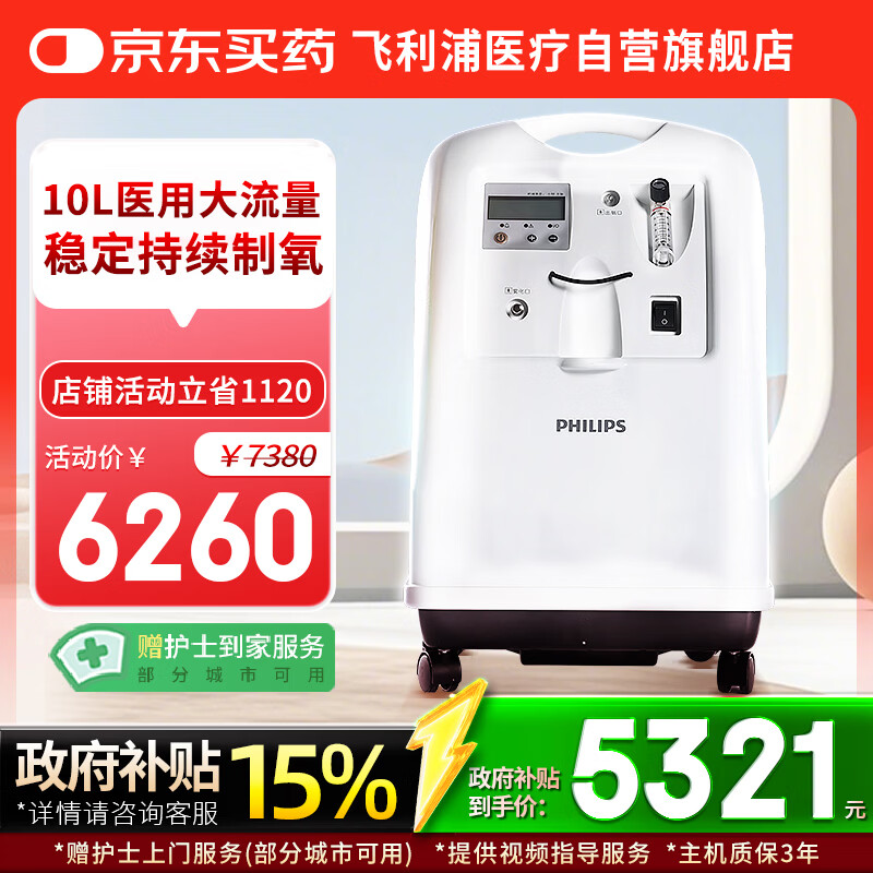 飞利浦(PHILIPS)10L升制氧机家用吸氧机带雾化老人医用氧气机
