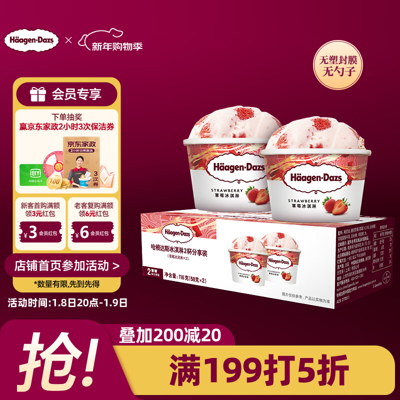 哈根达斯（Haagen-Dazs）经典草莓口味冰淇淋2杯分享装共116g