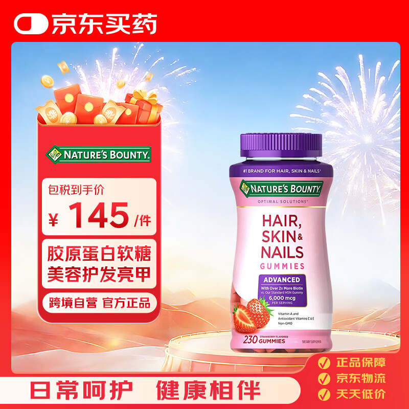 自然之宝（Nature's Bounty）自然之宝Nature's Bounty增强版胶原蛋白草莓软糖230粒