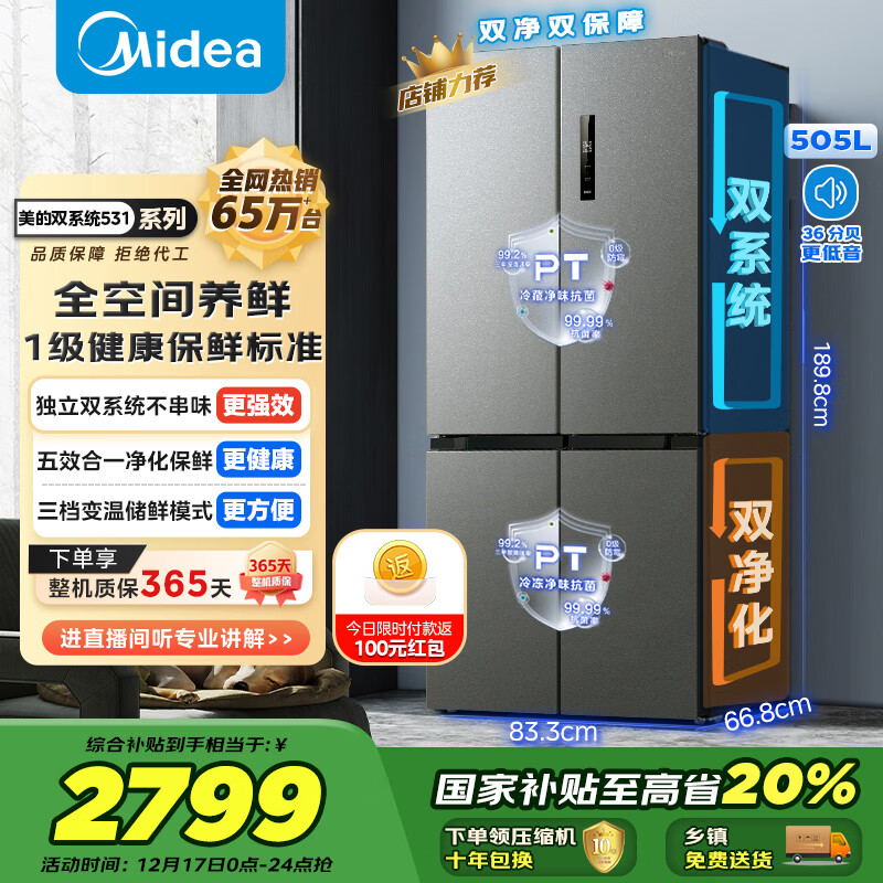 美的（Midea）531十字门冰箱双系统双循环净化保鲜大容量三档变温一级能效风冷无霜以旧换新MR-531WSPZE国家补贴