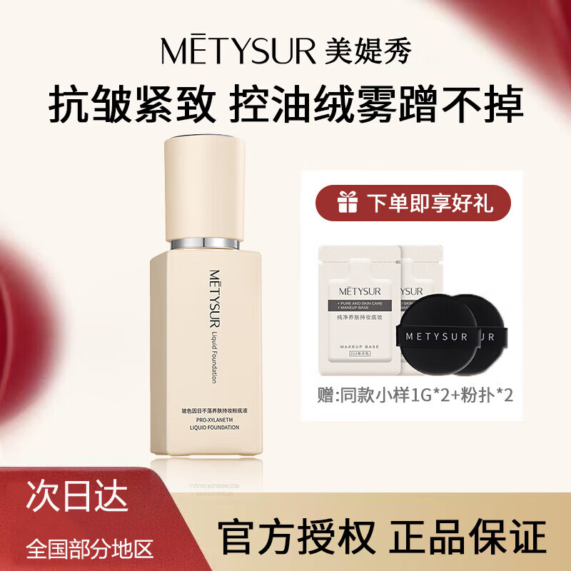 美媞秀（Metysur）持妆粉底液遮瑕持久防水不脱妆粉底液自然隐形控油养肤粉底液 自然色