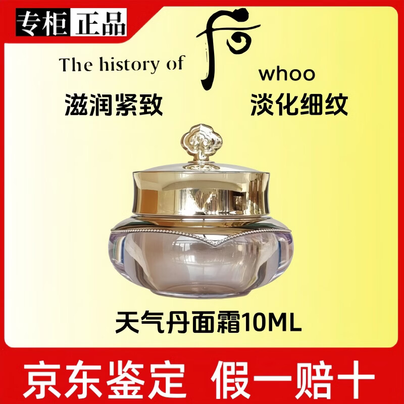 后（The history of Whoo）天气丹5A水乳面霜抗皱紧致抗衰老护肤品礼盒套装送女朋友生日礼物 天气丹面霜10ml