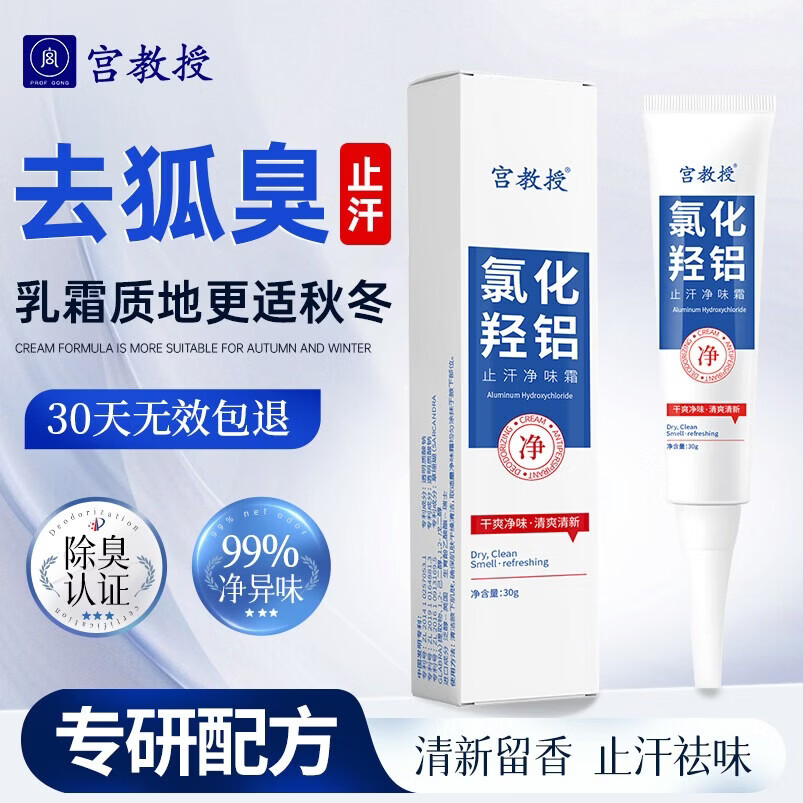 宫教授氯化羟铝止汗净味霜30g男女士通用止汗露狐臭腋下除臭止汗速干型