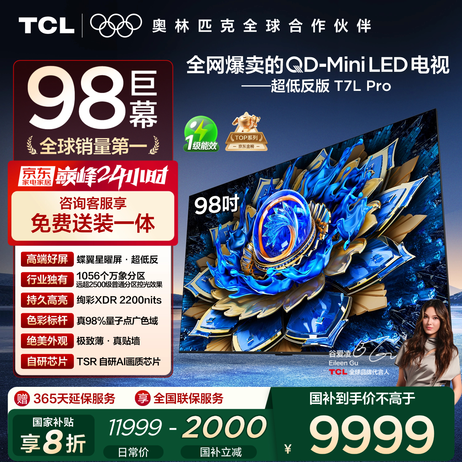 TCL电视 98T7L Pro 98英寸 QD-Mini LED 蝶翼星曜屏 万象分区 绚彩XDR 超薄 98/100英寸电视 国家补贴