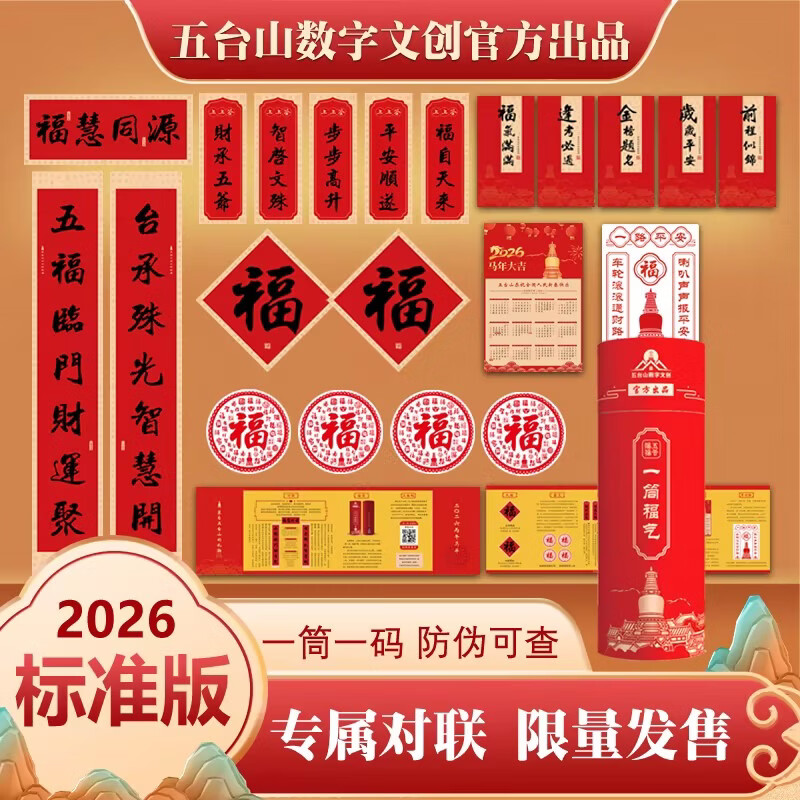 五台山2026新春对联 五台山专属对联 限量发售 一物一码 防伪可查 【福筒Plus 标准版对联】限量8888套 单件装