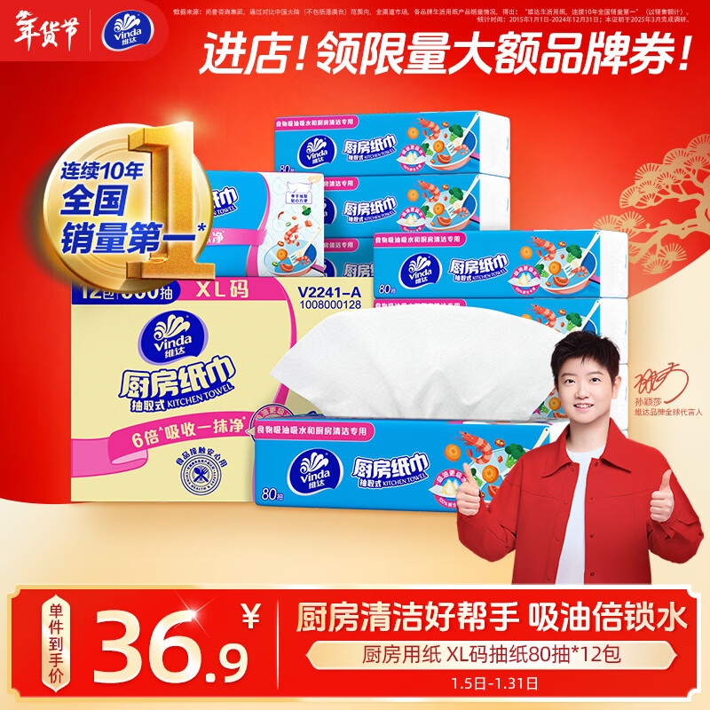 维达（Vinda）厨房抽纸【孙颖莎推荐】80抽*12包 吸油吸水懒人抹布厨房纸巾整箱