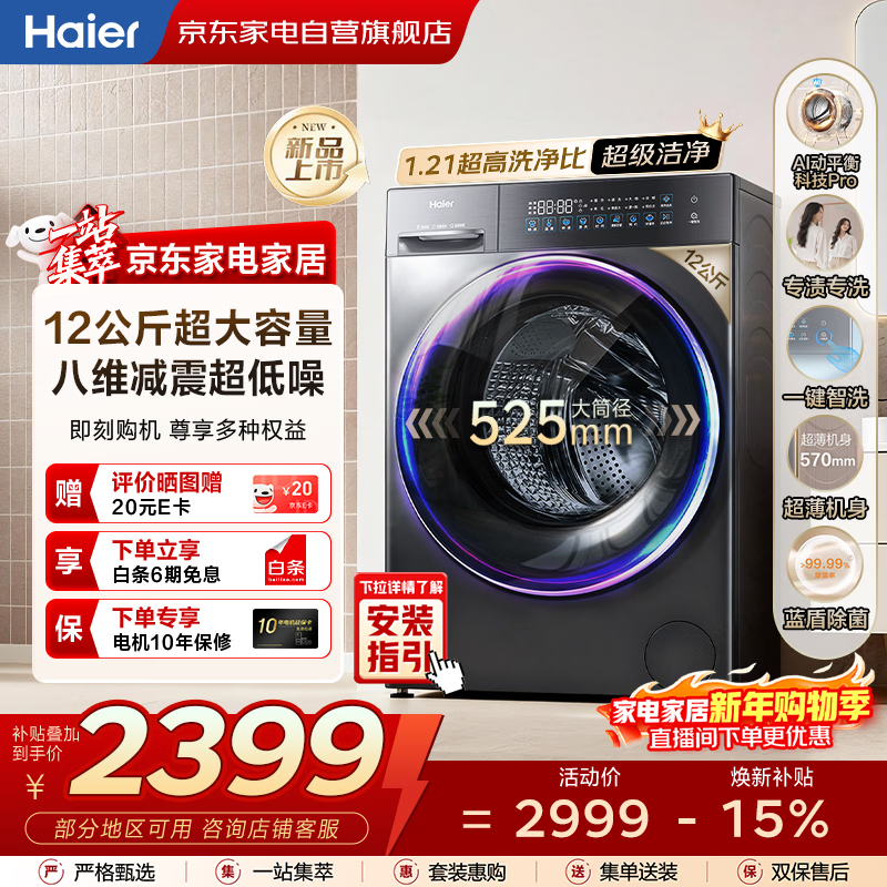 海尔（Haier）滚筒洗衣机全自动12kg家用大容量 25年新品丨超薄平嵌+八维减震+蓝盾除菌 商场同款XQG120-L58A1