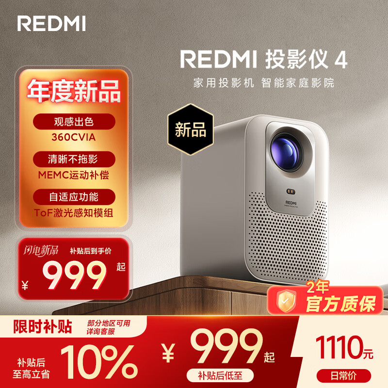 小米REDMI 投影仪4 家用投影机 智能家庭影院 ToF无感对焦无感校正 MEMC动态补偿 1080P物理分辨率