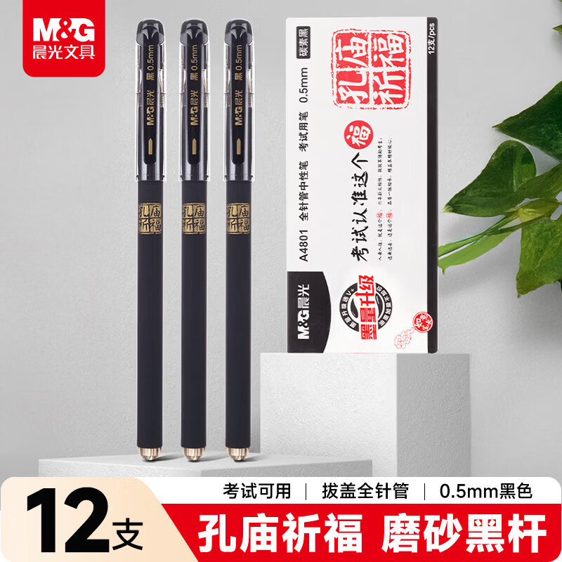 晨光（M&G）文具黑色中性笔0.5 孔庙祈福考试专用签字笔 拔盖全针管学生期末刷题水笔 12支/盒AGPA4801考试
