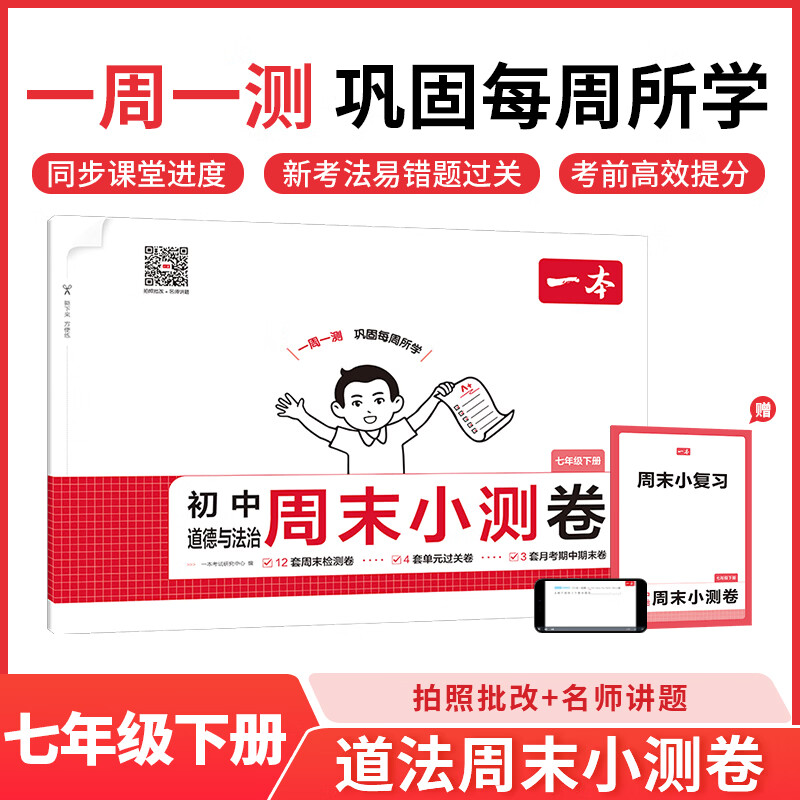 一本七年级下册周末小测卷初中同步测试卷小升初语文数学英语历史生物地理道法课后作业单元检测练习期中期末考试卷一本正品 道德与法治人教版 正版