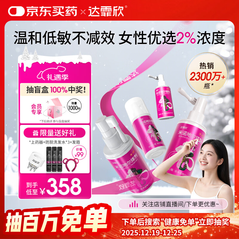 【超实惠加量装】达霏欣 米诺地尔酊搽剂2%浓度疗程装210ml【脱发严重 女士专用】防脱生发育发发际线增长液洗发水脱发斑
