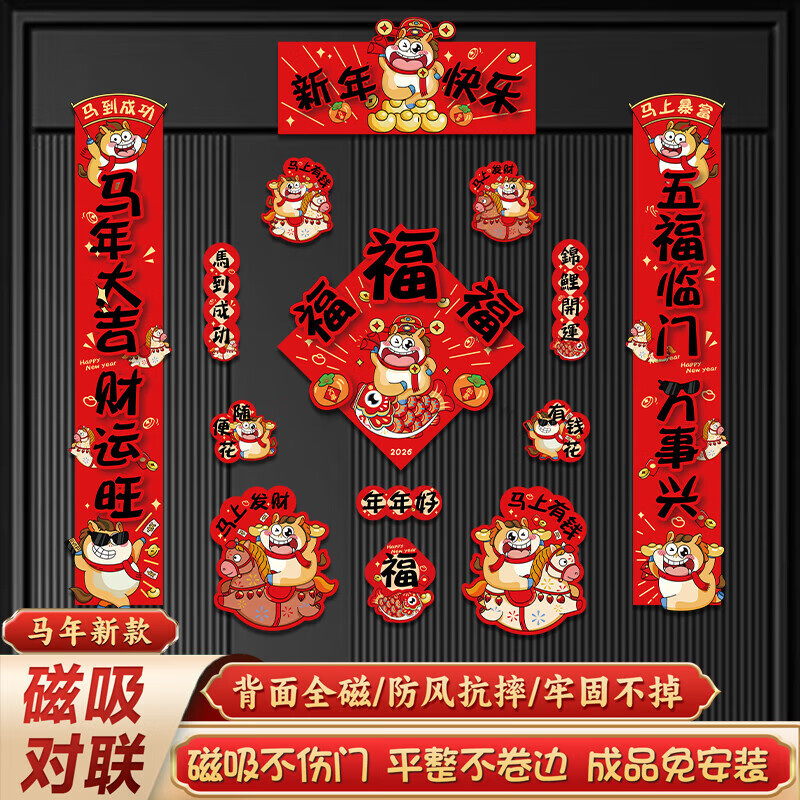 泓澜【次日达】2026新款马年磁吸对联入户大门贴福字春节过年布置春联 次日达/新年快乐【对联14件套】