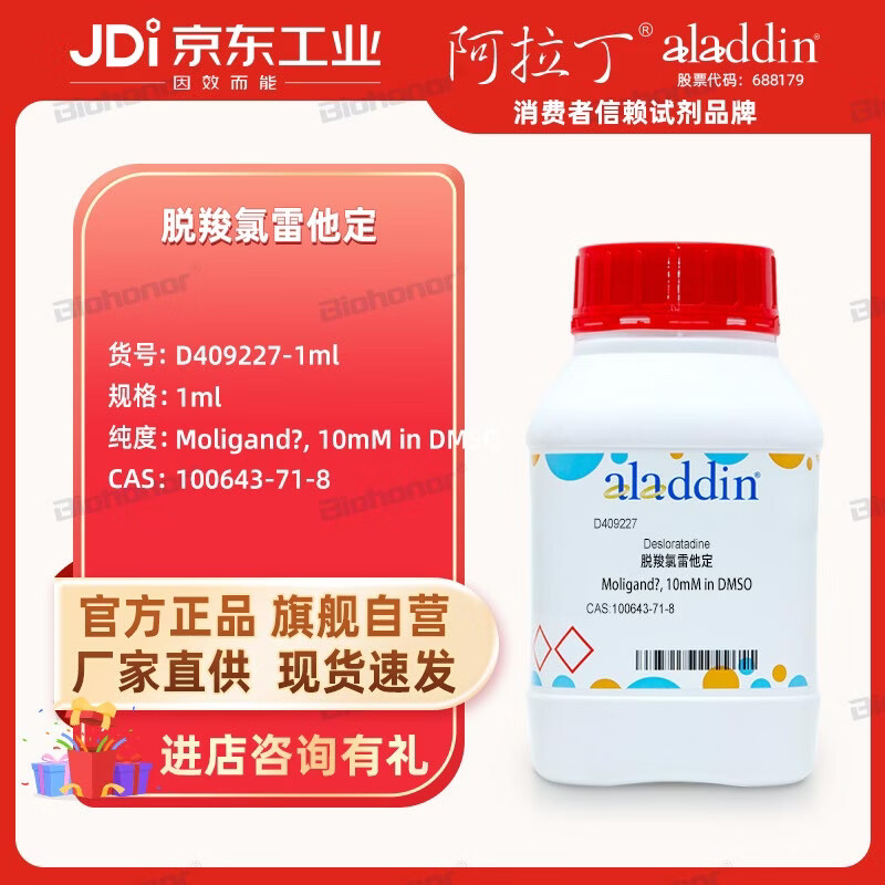 阿拉丁 脱羧氯雷他定 ar分析纯 高纯化学试剂 d409227