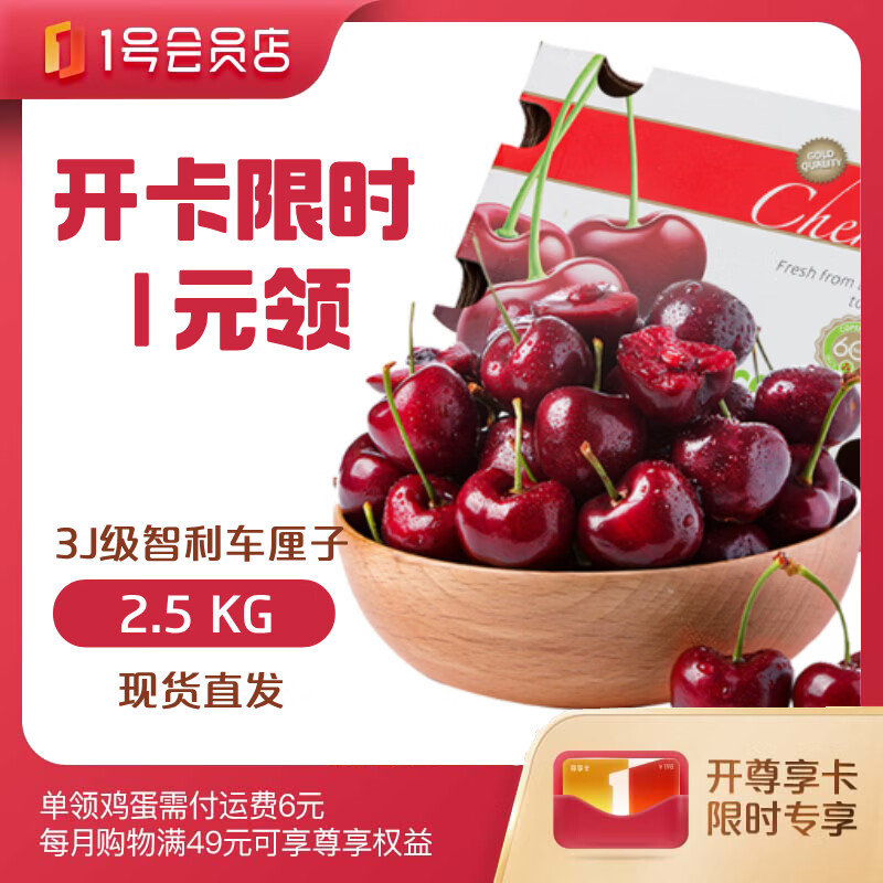 1号会员店尊享年卡 ①智利车厘子3J 5斤 现货 - 线报酷