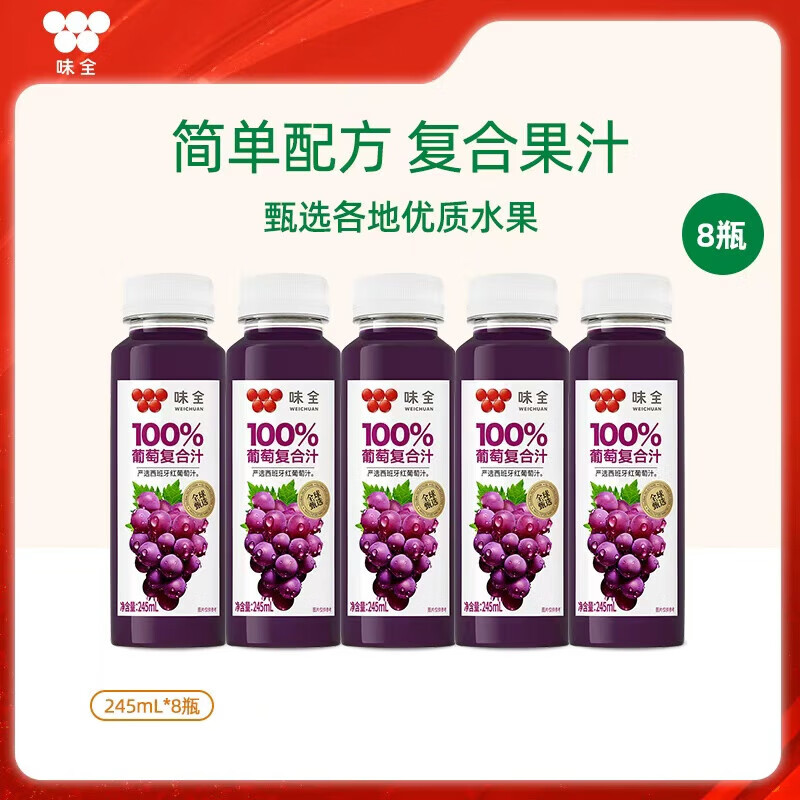 味全【JD/顺丰速发】味全复合果蔬汁 果汁饮料 橙汁葡萄汁健康饮品 葡萄汁8瓶