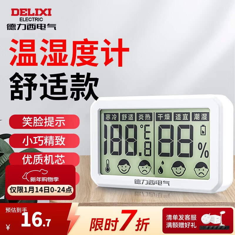 德力西（DELIXI）温湿度计家用电子温度计可测客厅房间高精度多功能创意干温湿度计 【大屏】灵敏机芯