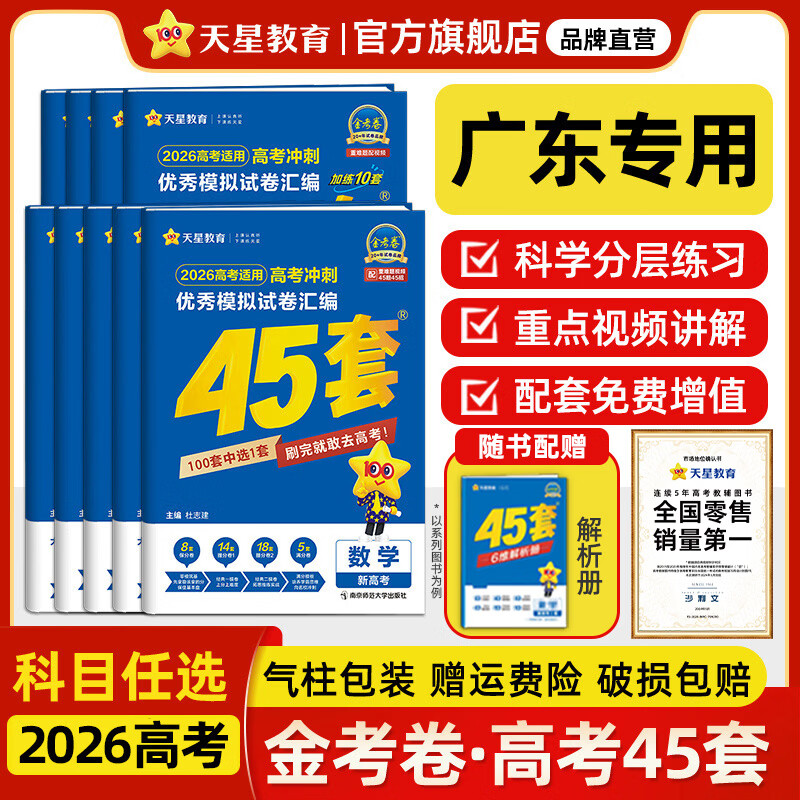 金考卷45套【新高考+20省专版任选】天星教育2026高考金考卷高考45套高三冲刺模拟试卷汇编数学英语语文物理化学生物必刷卷高考真题模拟卷 广东省 物理