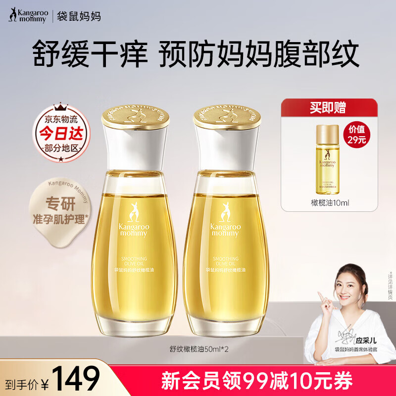 袋鼠妈妈妊娠油准孕妇橄榄油精华妊娠纹舒缓干痒预防腹纹紧致准孕期护肤品 【划算·到手110ml】橄榄油50ml*2