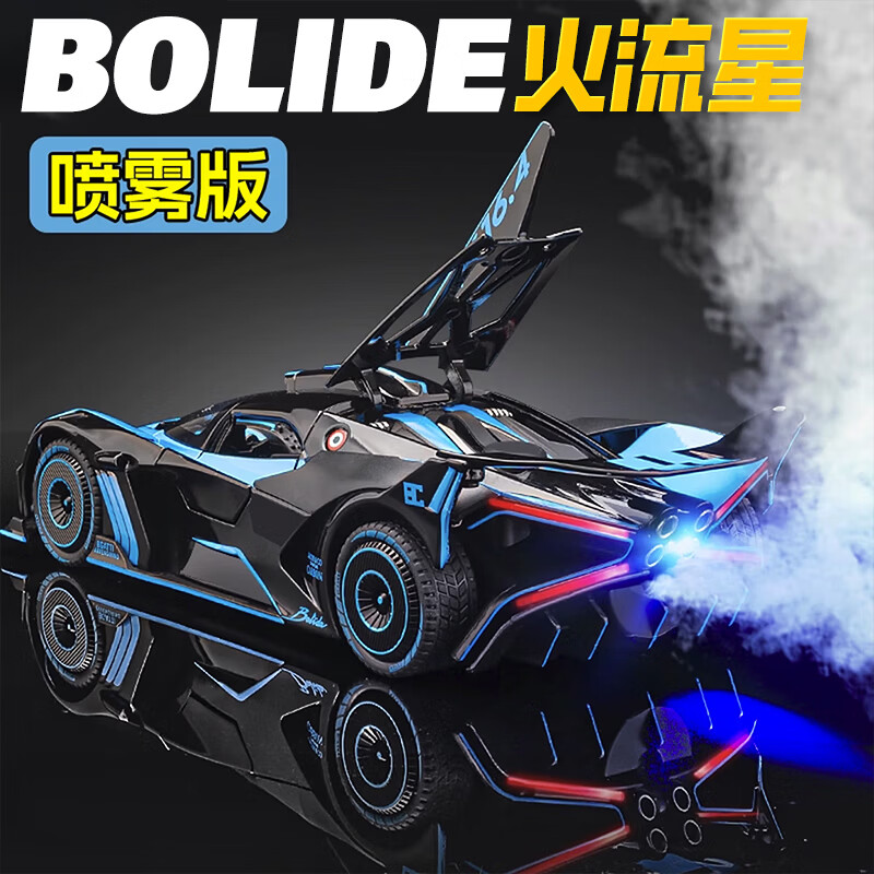 驰誉玩具 布加迪Bolide喷雾版跑车模型仿真合金车模汽车玩具男孩礼物