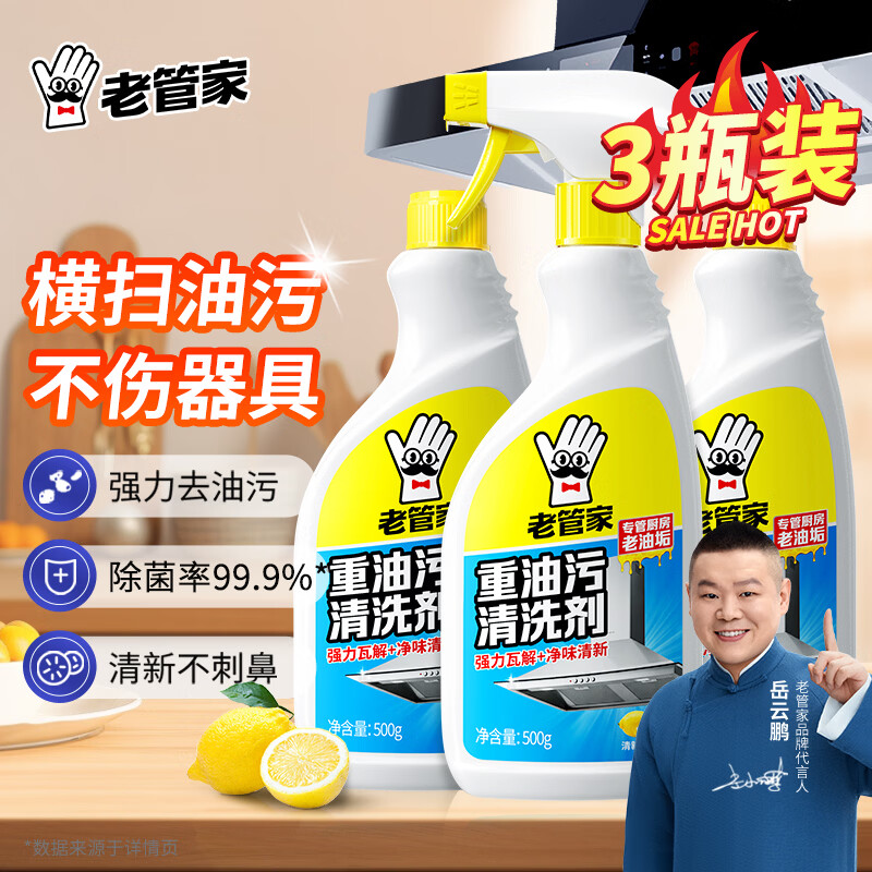 老管家 重油污清洁剂厨房油烟机清洗剂去油去污一喷净柠檬香 【油污清洁】 500ml*3瓶 京东折扣/优惠券