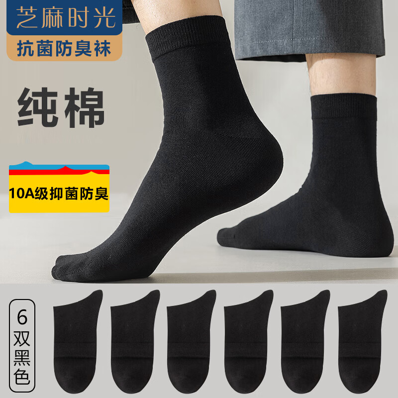 芝麻时光男袜子纯棉10a级抗菌袜子 男士 中筒纯棉防臭袜四季款均码38-43码 拍1发6黑色【包含赠送共发 6双