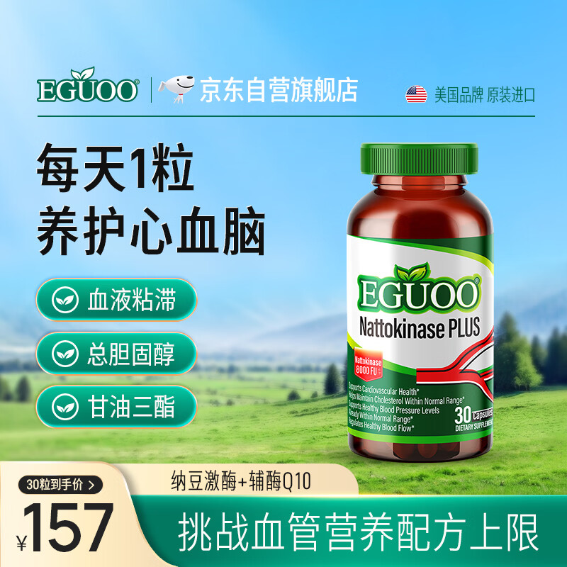 EGUOO原装进口纳豆激酶胶囊辅酶Q10辅助溶降疏通血栓脂压管30粒/瓶
