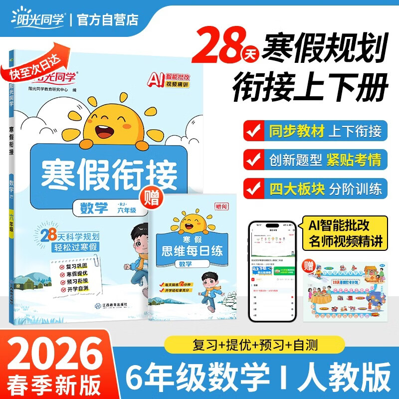 阳光同学 2026春新寒假衔接小学数学六年级人教版 上下册预复习 小学生寒假作业同步教材练习册寒假一本通