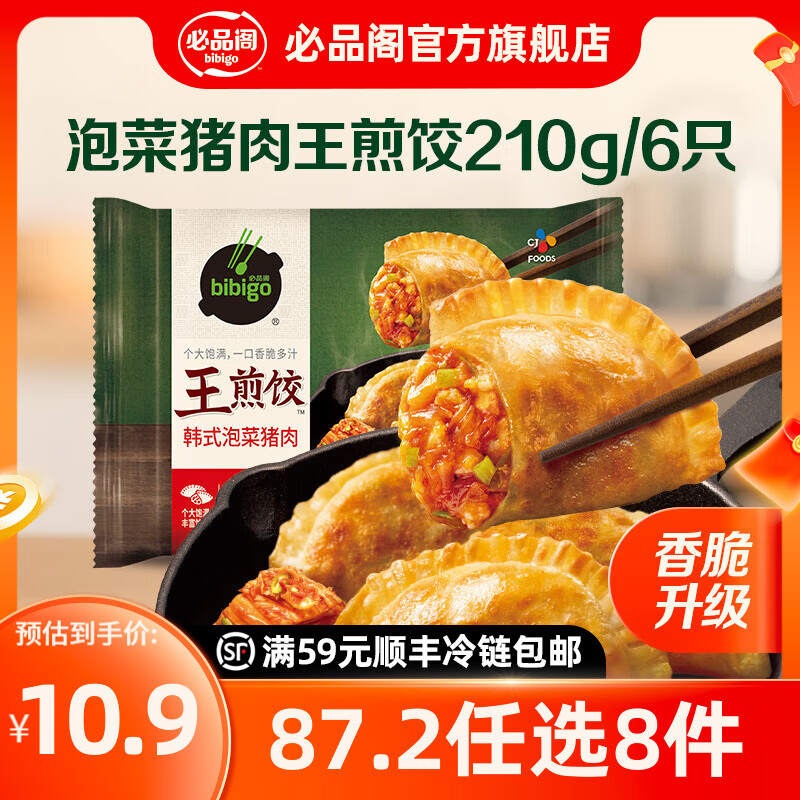 必品阁年货送礼【87.2任选8件】速冻饺子包子馅饼蒸煎饺早餐速食 王煎饺-泡菜猪肉210g